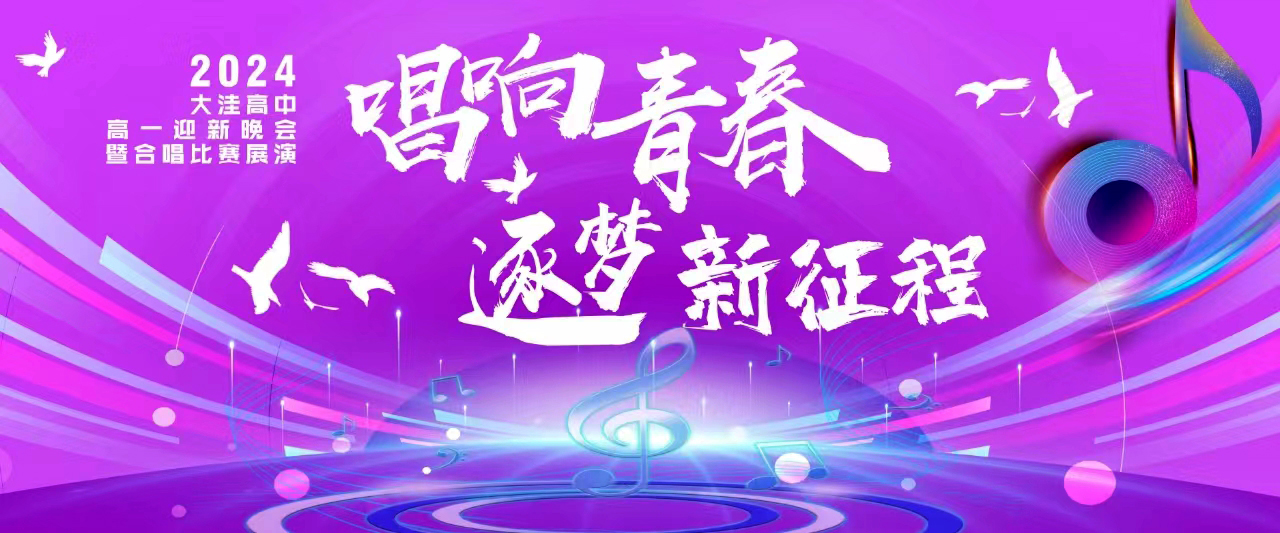 青春绽放，歌声飞扬——大洼区高级中学
